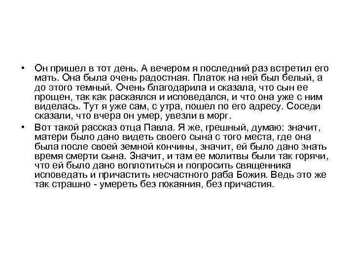  • Он пришел в тот день. А вечером я последний раз встретил его