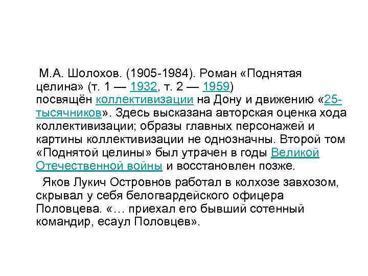  М. А. Шолохов. (1905 -1984). Роман «Поднятая целина» (т. 1 — 1932, т.