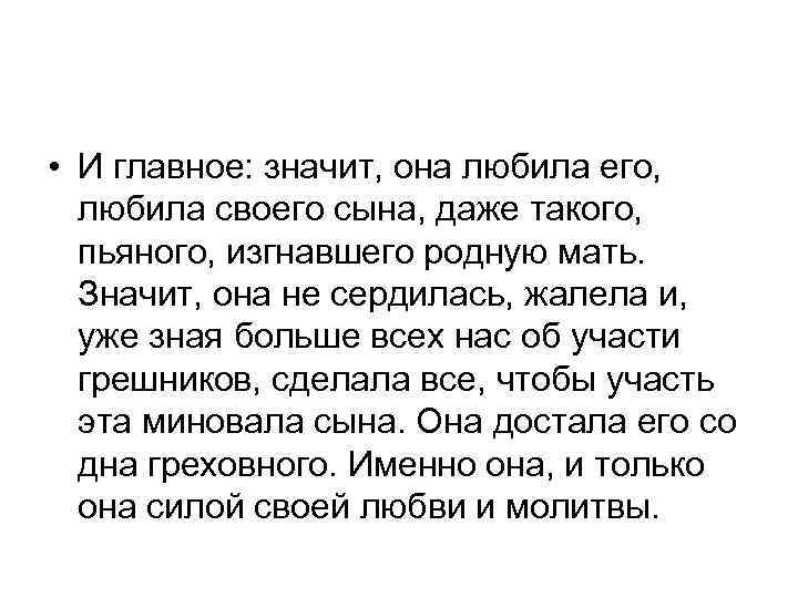  • И главное: значит, она любила его, любила своего сына, даже такого, пьяного,