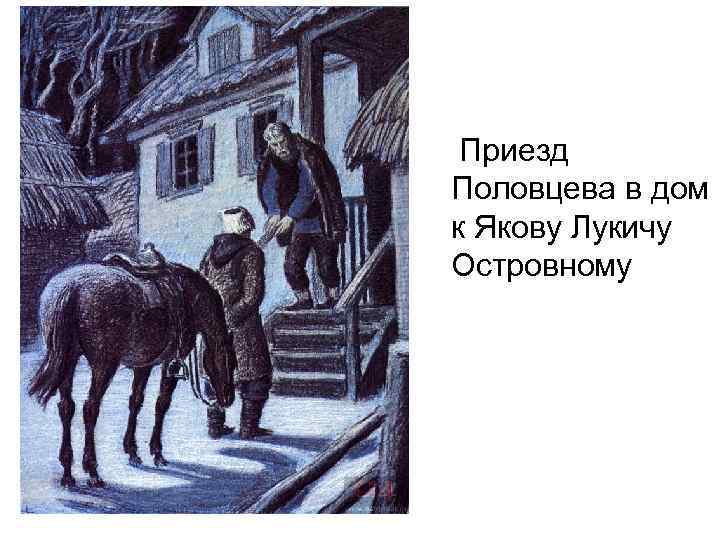 Приезд Половцева в дом к Якову Лукичу Островному 