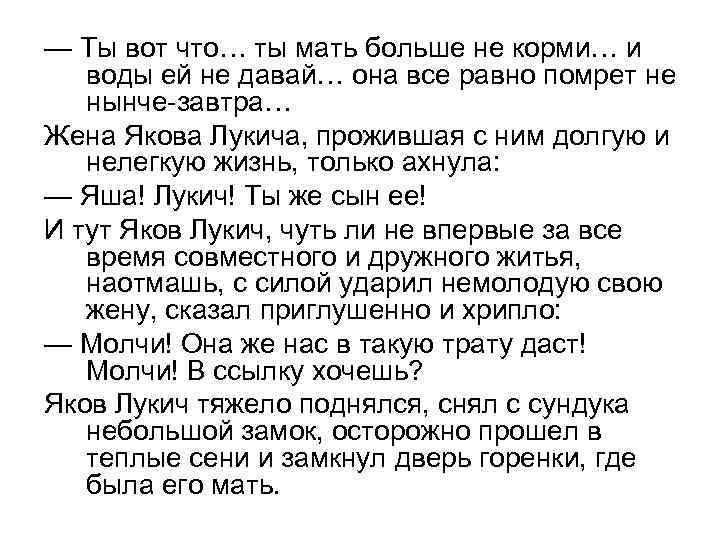 — Ты вот что… ты мать больше не корми… и воды ей не давай…