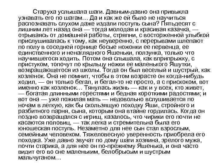  Старуха услышала шаги. Давным-давно она привыкла узнавать его по шагам… Да и как