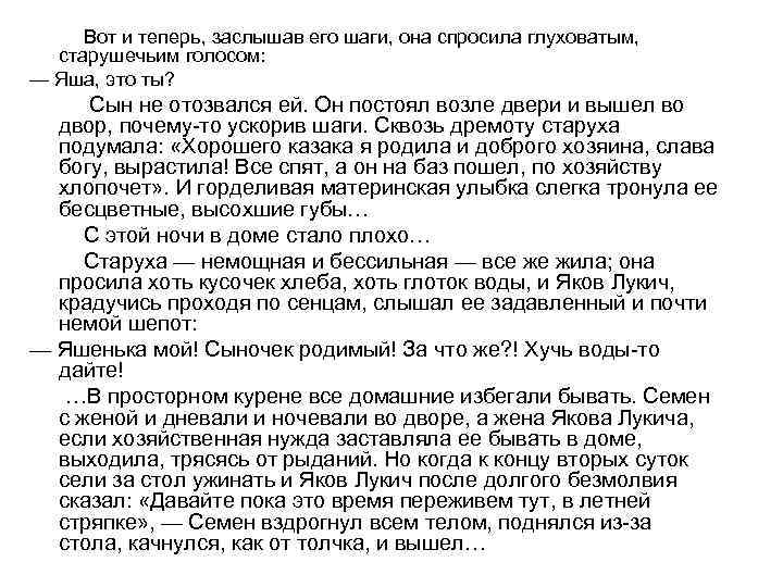  Вот и теперь, заслышав его шаги, она спросила глуховатым, старушечьим голосом: — Яша,