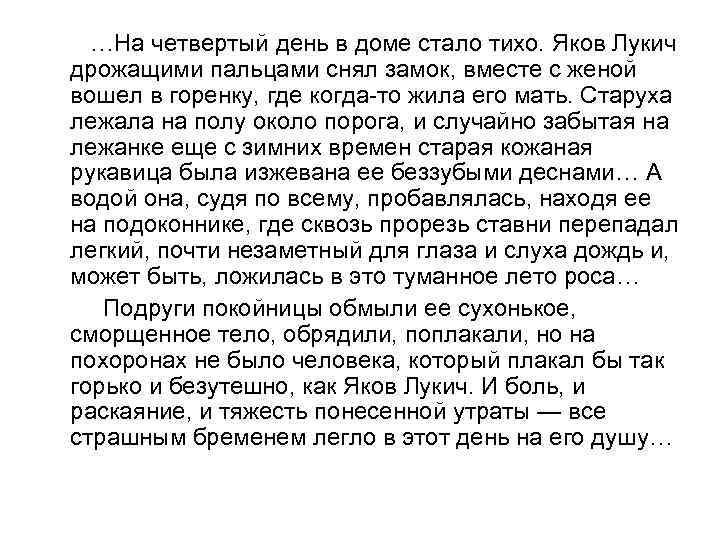  …На четвертый день в доме стало тихо. Яков Лукич дрожащими пальцами снял замок,