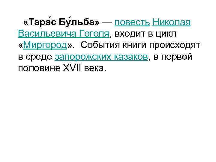  «Тара с Бу льба» — повесть Николая Васильевича Гоголя, входит в цикл «Миргород»