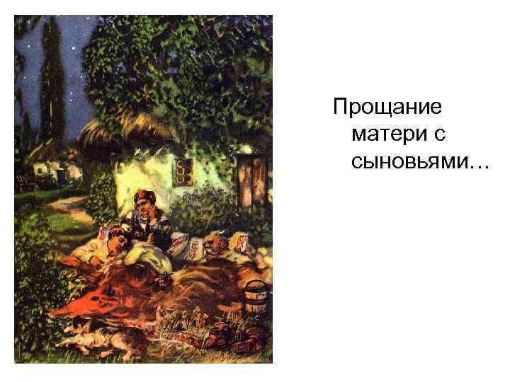 Прощание матери с сыновьями… 