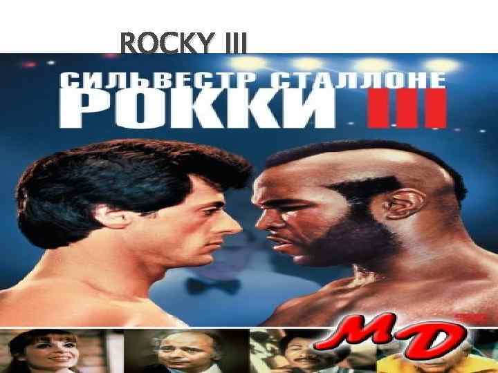 О чем фильм rocky