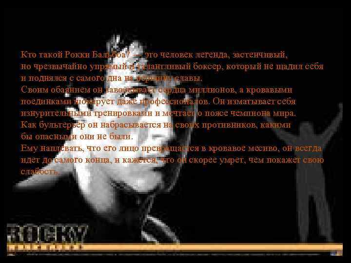 Кто такой Рокки Бальбоа? — это человек легенда, застенчивый, но чрезвычайно упрямый и талантливый