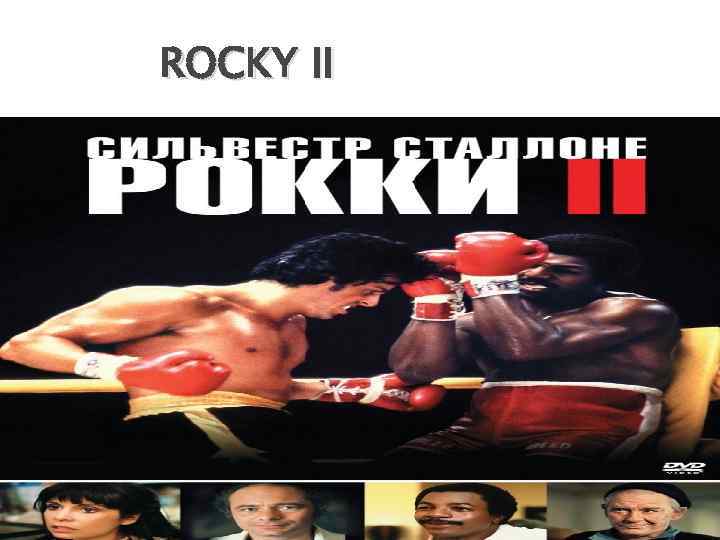 ROCKY II 