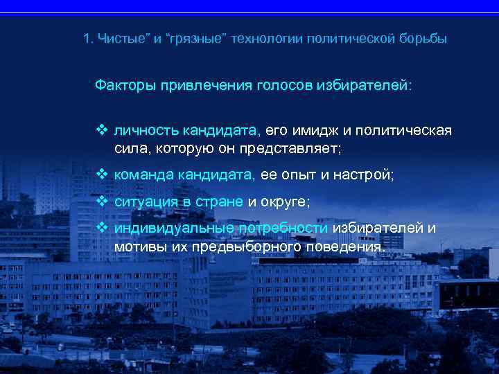 1. Чистые” и “грязные” технологии политической борьбы Факторы привлечения голосов избирателей: v личность кандидата,