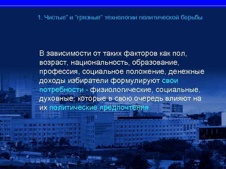 1. Чистые” и “грязные” технологии политической борьбы В зависимости от таких факторов как пол,