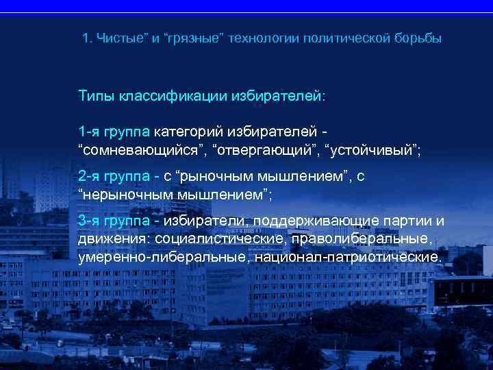 1. Чистые” и “грязные” технологии политической борьбы Типы классификации избирателей: 1 -я группа категорий