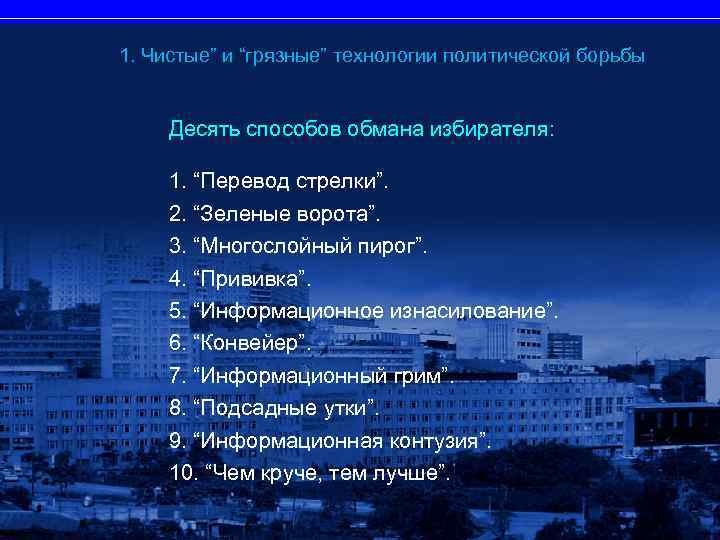 1. Чистые” и “грязные” технологии политической борьбы Десять способов обмана избирателя: 1. “Перевод стрелки”.