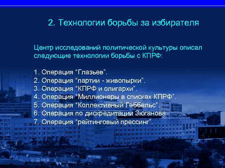 2. Технологии борьбы за избирателя Центр исследований политической культуры описал следующие технологии борьбы с