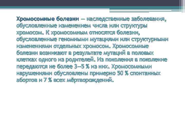 Хромосомные болезни — наследственные заболевания, обусловленные изменением числа или структуры хромосом. К хромосомным относятся