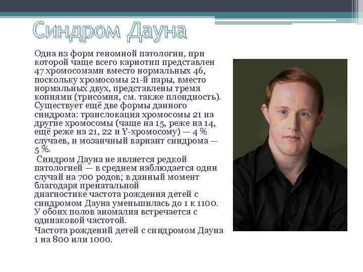 Синдром Дауна Одна из форм геномной патологии, при которой чаще всего кариотип представлен 47