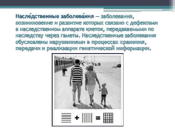 Насле дственные заболева ния — заболевания, дственные ния возникновение и развитие которых связано с