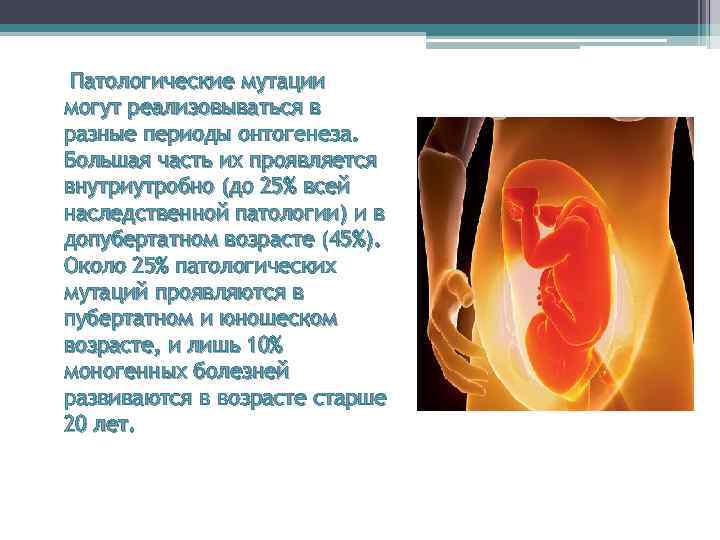  Патологические мутации могут реализовываться в разные периоды онтогенеза. Большая часть их проявляется внутриутробно