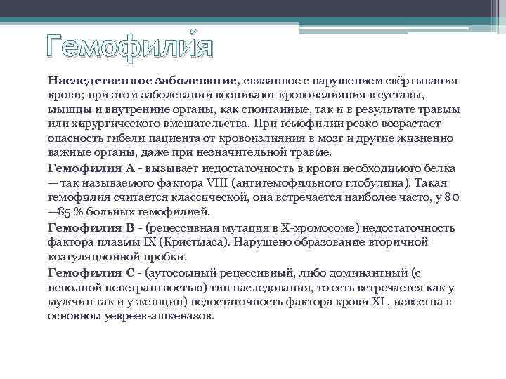 Гемофили я Наследственное заболевание, связанное с нарушением свёртывания крови; при этом заболевании возникают кровоизлияния