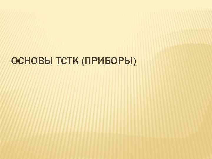 ОСНОВЫ ТСТК (ПРИБОРЫ) 