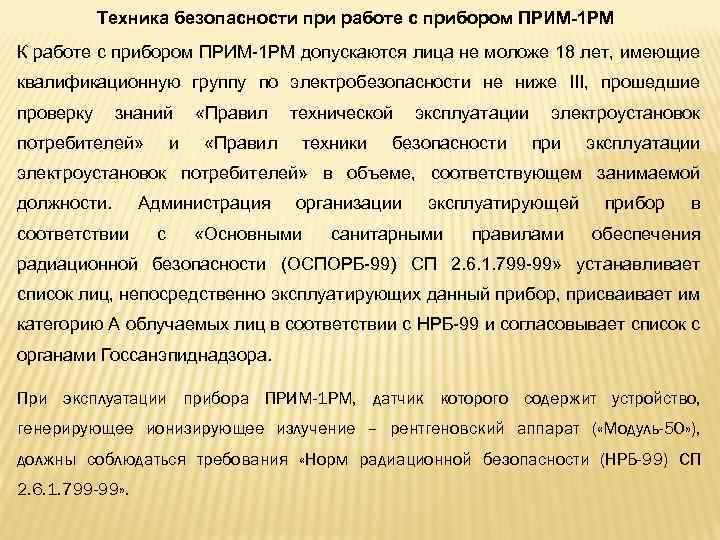 Техника безопасности при работе с прибором ПРИМ-1 РМ К работе с прибором ПРИМ 1
