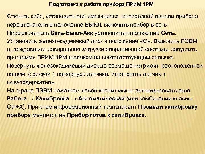 Подготовка к работе прибора ПРИМ-1 РМ Открыть кейс, установить все имеющиеся на передней панели