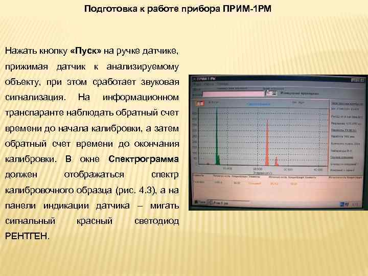 Подготовка к работе прибора ПРИМ-1 РМ Нажать кнопку «Пуск» на ручке датчике, прижимая датчик