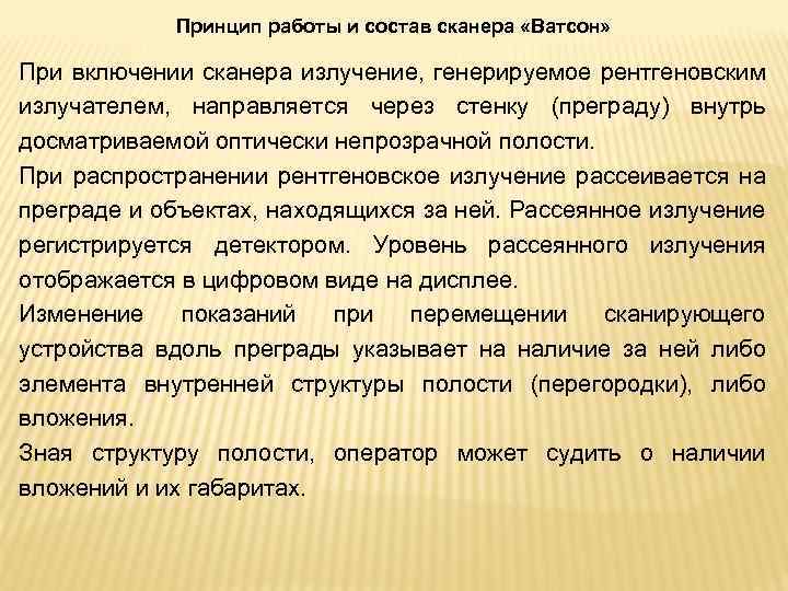 Принцип работы и состав сканера «Ватсон» При включении сканера излучение, генерируемое рентгеновским излучателем, направляется