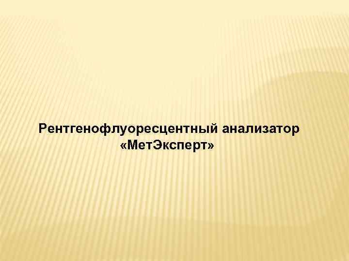 Рентгенофлуоресцентный анализатор «Мет. Эксперт» 