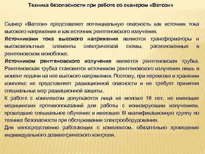 Техника безопасности при работе со сканером «Ватсон» Сканер «Ватсон» представляет потенциальную опасность как источник