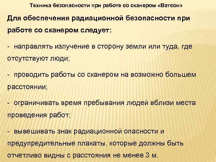 Техника безопасности при работе со сканером «Ватсон» Для обеспечения радиационной безопасности при работе со