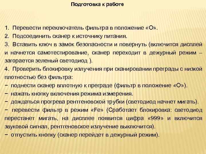 Подготовка к работе 1. Перевести переключатель фильтра в положение «О» . 2. Подсоединить сканер