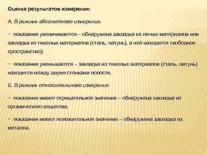 Оценка результатов измерения: А. В режиме абсолютного измерения. − показания увеличиваются – обнаружена закладка
