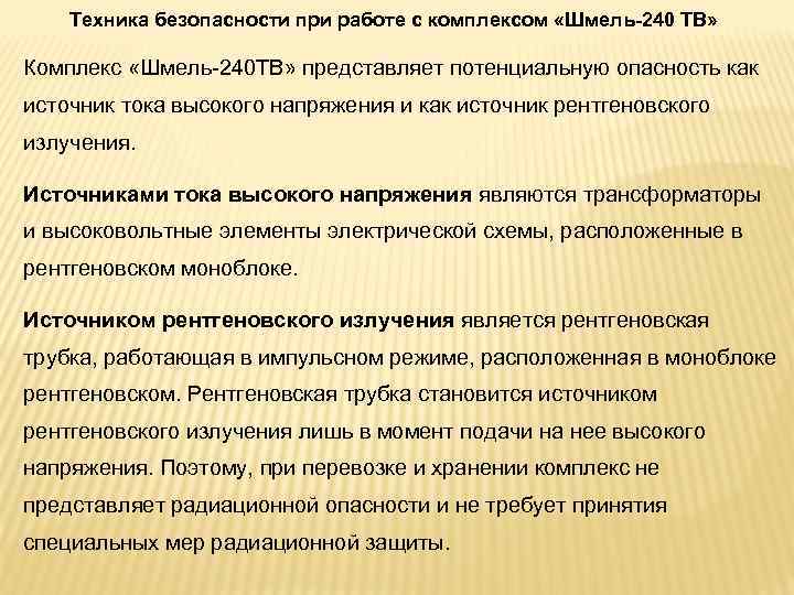 Техника безопасности при работе с комплексом «Шмель-240 ТВ» Комплекс «Шмель 240 ТВ» представляет потенциальную