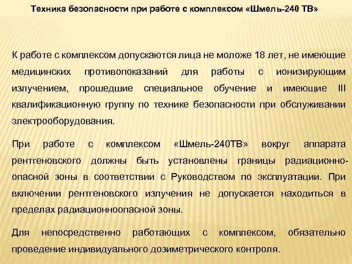 Техника безопасности при работе с комплексом «Шмель-240 ТВ» К работе с комплексом допускаются лица