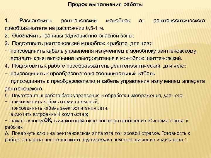 Прядок выполнения работы 1. Расположить рентгеновский моноблок от рентгенооптического преобразователя на расстоянии 0, 5