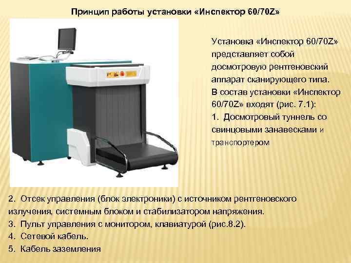 Принцип работы установки «Инспектор 60/70 Z» Установка «Инспектор 60/70 Z» представляет собой досмотровую рентгеновский