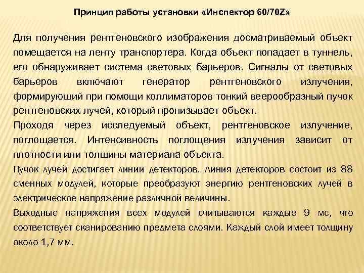 Принцип работы установки «Инспектор 60/70 Z» Для получения рентгеновского изображения досматриваемый объект помещается на