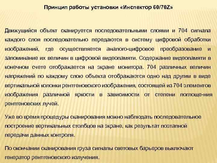 Принцип работы установки «Инспектор 60/70 Z» Движущийся объект сканируется последовательными слоями и 704 сигнала