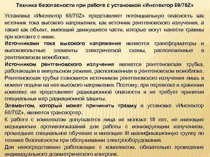 Техника безопасности при работе с установкой «Инспектор 60/70 Z» Установка «Инспектор 60/70 Z» представляет