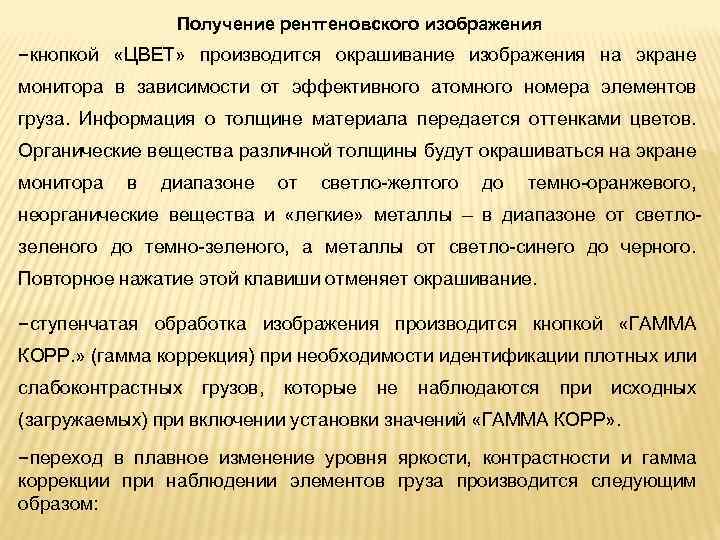 Получение рентгеновского изображения −кнопкой «ЦВЕТ» производится окрашивание изображения на экране монитора в зависимости от