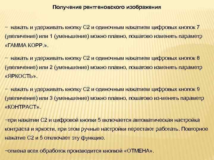 Получение рентгеновского изображения − нажать и удерживать кнопку С 2 и одиночным нажатием цифровых