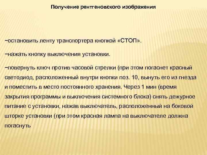 Получение рентгеновского изображения −остановить ленту транспортера кнопкой «СТОП» . −нажать кнопку выключения установки. −повернуть
