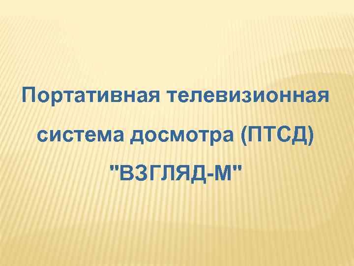 Портативная телевизионная система досмотра (ПТСД) "ВЗГЛЯД-М" 