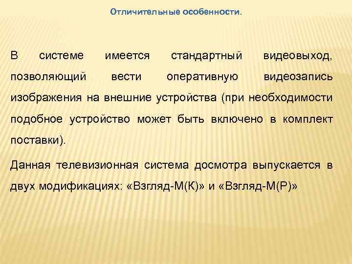 Отличительные особенности. В системе позволяющий имеется вести стандартный оперативную видеовыход, видеозапись изображения на внешние