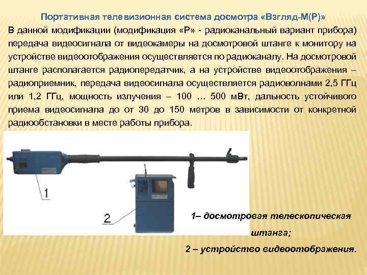 Переданный прибор. Портативная телевизионная система досмотра взгляд. Портативные Телевизионные системы досмотра «взгляд-м». Портативная телевизионная система досмотра КТС «Спрут -739». Телевизионные системы система-1р.