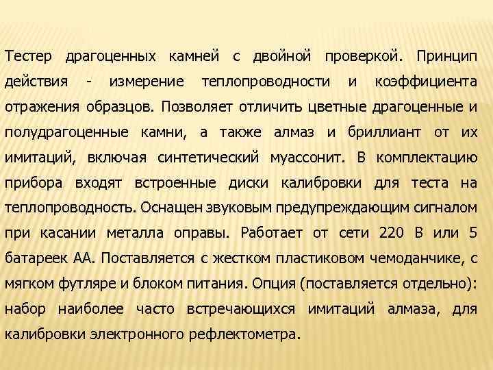 Тестер драгоценных камней с двойной проверкой. Принцип действия - измерение теплопроводности и коэффициента отражения