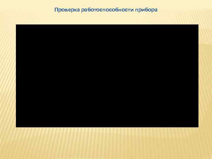 Проверка работоспособности прибора 