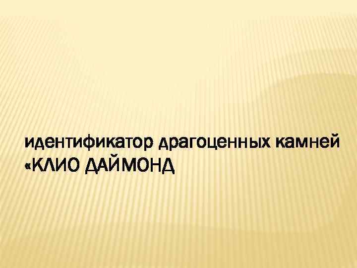 идентификатор драгоценных камней «КЛИО ДАЙМОНД 
