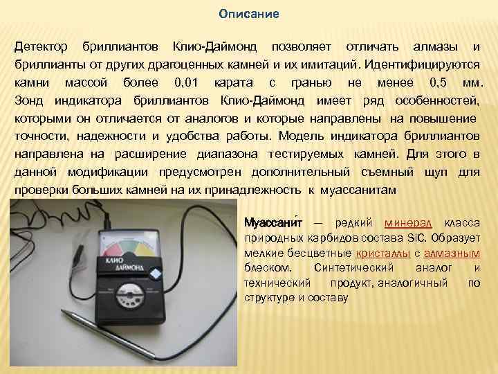 Детекторы описание. Детектор «Клио Даймонд». Клио Даймонд инструкция. Индикатор бриллиантов Клио-Даймонд. Клио тестер бриллиантов.